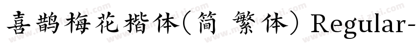 喜鹊梅花楷体(简 繁体) Regular字体转换